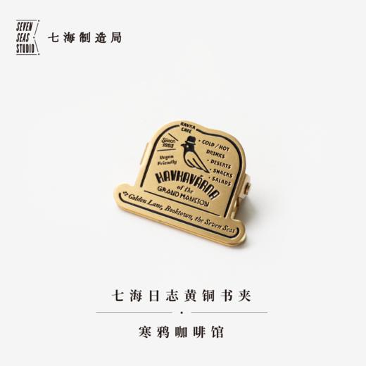 【书签】黄铜书夹·寒鸦咖啡馆｜卡夫卡书信｜新年生日礼物手帐作家周边纪念品｜金属书签｜上海译文七海制造局七海日志 商品图0