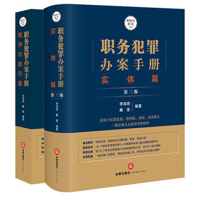 2本套装 职务犯罪办案手册：程序与技巧篇+实体篇（第三版） 李高明 戴奎编著 法律出版社