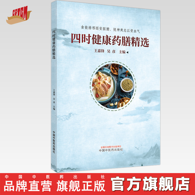 四时健康药膳精选 王嘉锋 吴彦 主编 中国中医药出版社 中医药膳食疗 家庭厨房 菜谱 养生 书籍