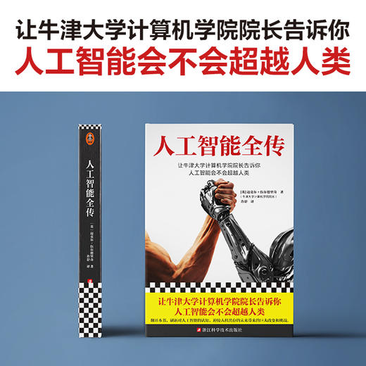 人工智能全传（还在担心ChatGPT会替代你？让牛津大学计算机学院院长告诉你人工智能会不会超越人类。） 商品图1