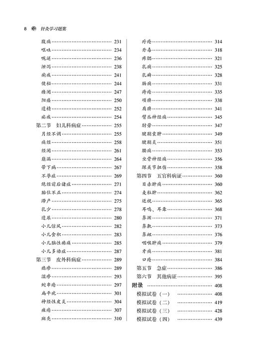 针灸学习题集 2版 梁繁荣 王华 供中医学 中西医临床医学 康复治疗学等专业 十四五规划教材配套用书 中国中医药出版9787513286572 商品图3