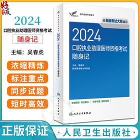 考试达人2024口腔执业助理医师考试随身记人卫版考试达人口腔助理医师考试书执业医师考试历年真题医师资格证考试人民卫生出版社