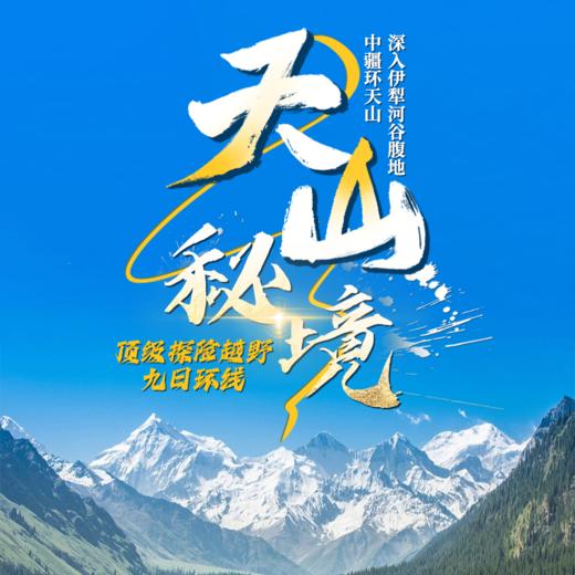 穿越天山秘境——深入伊犁河谷腹地，中疆环天山顶级探险越野九日环线 商品图0