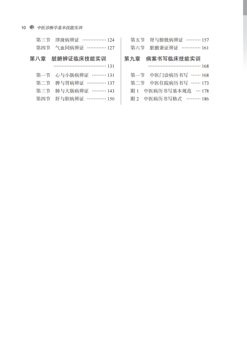 目录9787513287005中医诊断学基本技能实训2.png