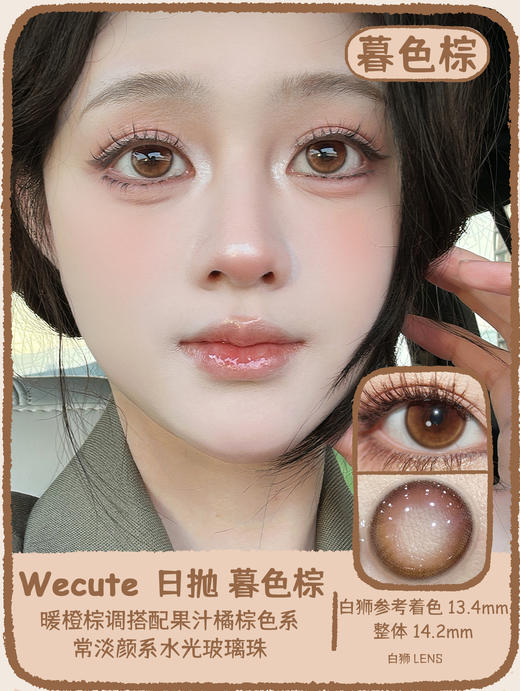 Wecute日抛 ·暮色棕&蔷薇紫  14.2mm白狮参考着色中等直径｜日抛  一盒十片装 商品图0