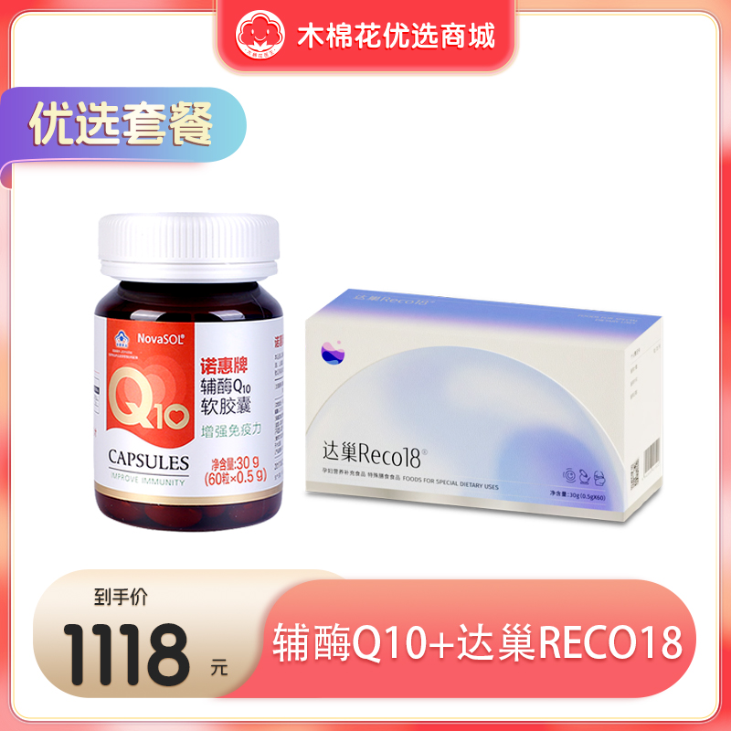 「高龄备孕套组」达巢Reco18+辅酶q10