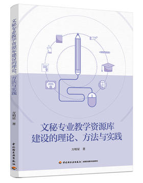 文秘专业教学资源库建设的理论、方法与实践