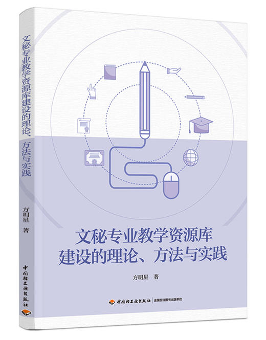 文秘专业教学资源库建设的理论、方法与实践 商品图0