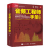 音频工程师手册 第5版 声学概论声学设计电子元器件电声设备声频电路与设备 商品缩略图1