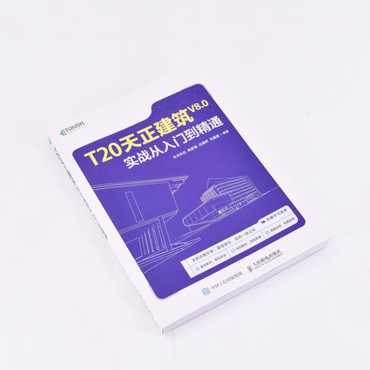 T20天正建筑V8.0实战从入门到精通 天正建筑软件标准教程书籍CAD建筑设计Revit教程书室内设计 商品图1