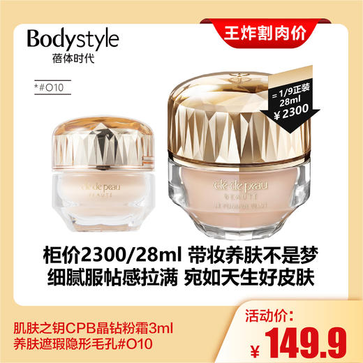 【4.20王炸割肉价】肌肤之钥CPB晶钻粉霜3ml  养肤遮瑕隐形毛孔#O10 商品图0