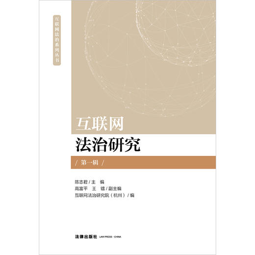 互联网法治研究（第一辑） 陈志君主编 高富平 王镭副主编 法律出版社  商品图1