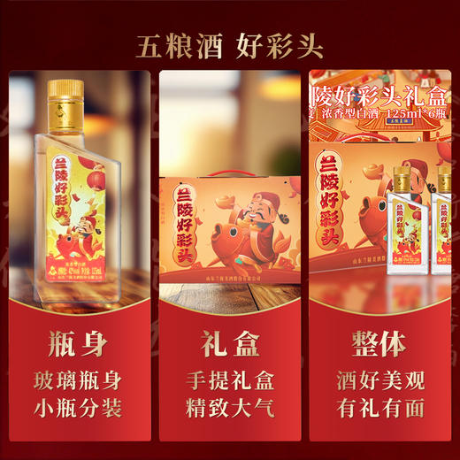兰陵 好彩头 42度浓香型白酒125mL*6瓶小礼盒 商品图4