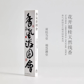 花开福桂天然线香 Natural Osmanthus Incense Stick