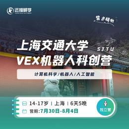 上海交通大学-VEX机器人科创营