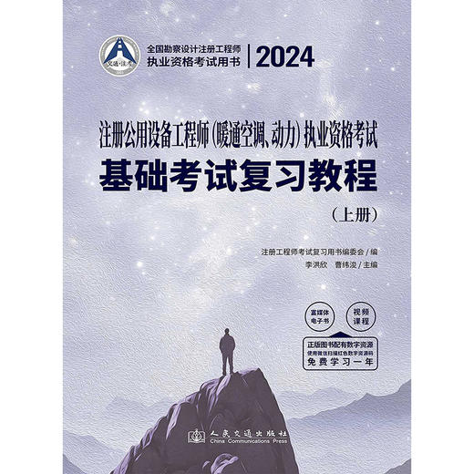 2024注册公用设备工程师（暖通空调、动力）执业资格考试基础考试复习教程 商品图3