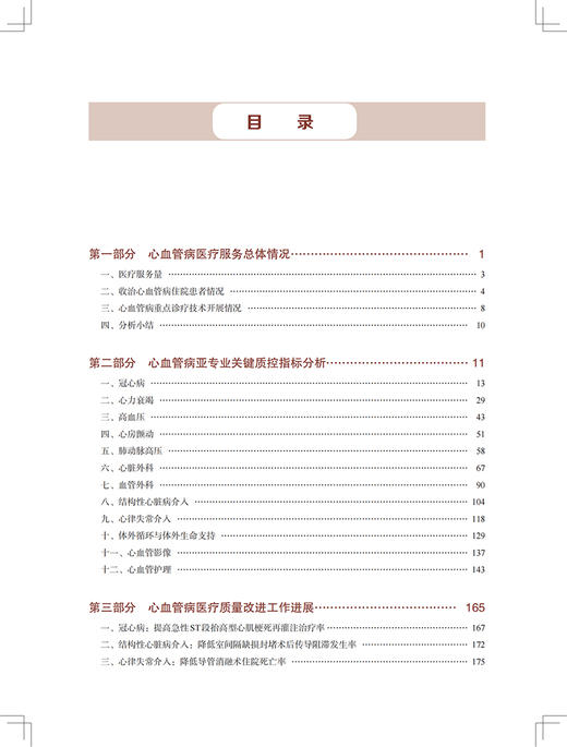 2023年国家医疗服务与质量安全报告 心血管病专业分册 国家心血管系统疾病医疗质量控制中心 中国协和医科大学出版社9787567923126 商品图4