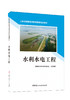 水利水电工程/安徽省水利水电行业协会组织编写 商品缩略图0