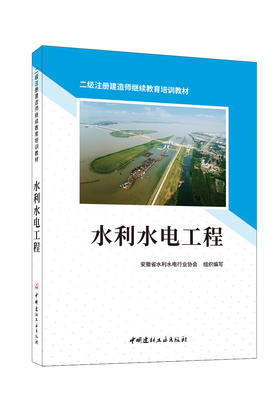 水利水电工程/安徽省水利水电行业协会组织编写