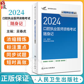 正版考试达人2024口腔执业医师考试随身记吴春虎人卫版考试达人口腔医师考试书执业医师考试历年真题医师资格证考试人民卫生出版社