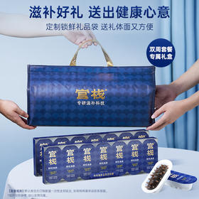 【私信门店顾问享专属折扣】官栈 7S鲜炖海参礼袋装