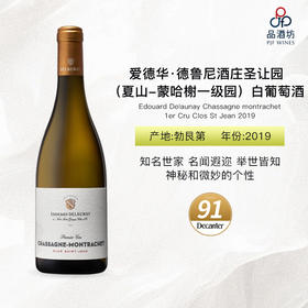 2019 Edouard Delaunay Chassagne montrachet 1er Cru Clos St Jean 2019 爱德华·德鲁尼酒庄圣让园（夏山-蒙哈榭一级园）白葡萄酒