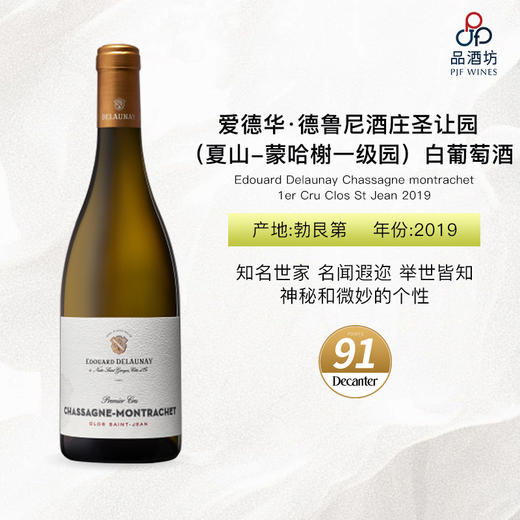 2019 Edouard Delaunay Chassagne montrachet 1er Cru Clos St Jean 2019 爱德华·德鲁尼酒庄圣让园（夏山-蒙哈榭一级园）白葡萄酒 商品图0