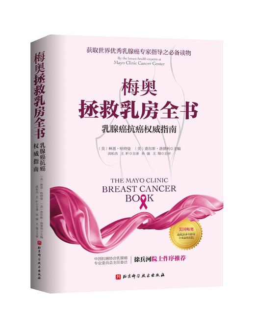 梅奥拯救乳房全书：乳腺癌抗癌权威指南（更新版） 商品图0