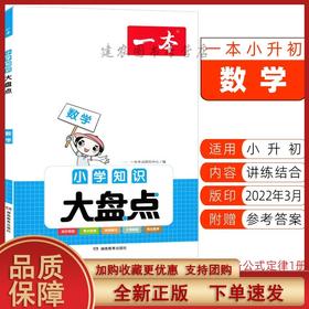 2023版一本小学数学知识大盘点通用版一二三四五六年级小升初总复习 小学六年级升初一总复习小升初衔接小升初辅导