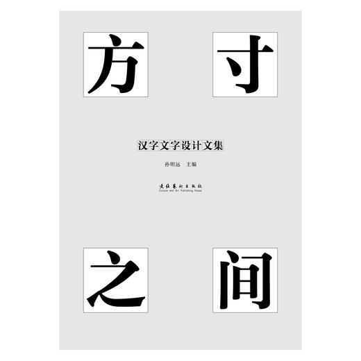 方寸之间：汉字文字设计文集 商品图1