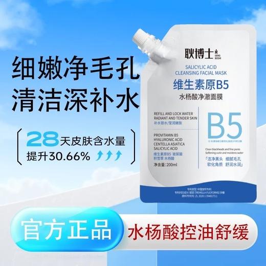 【热卖款，B5舒缓水杨酸面膜】维生素B5水杨酸面膜和黑头闭口说拜拜，细嫩净毛孔清洁深度补水，滴滴透润皮肤水润保湿面膜QQ 商品图0