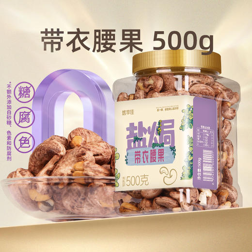【悠享佳】盐焗带衣腰果500g罐装 商品图0