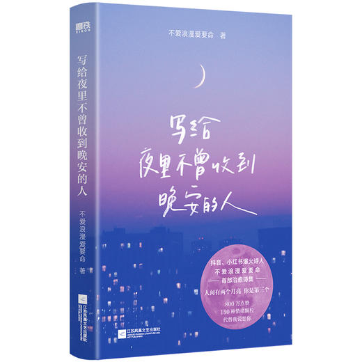 【磨铁】写给夜里不曾收到晚安的人 不爱浪漫爱要命著 商品图0
