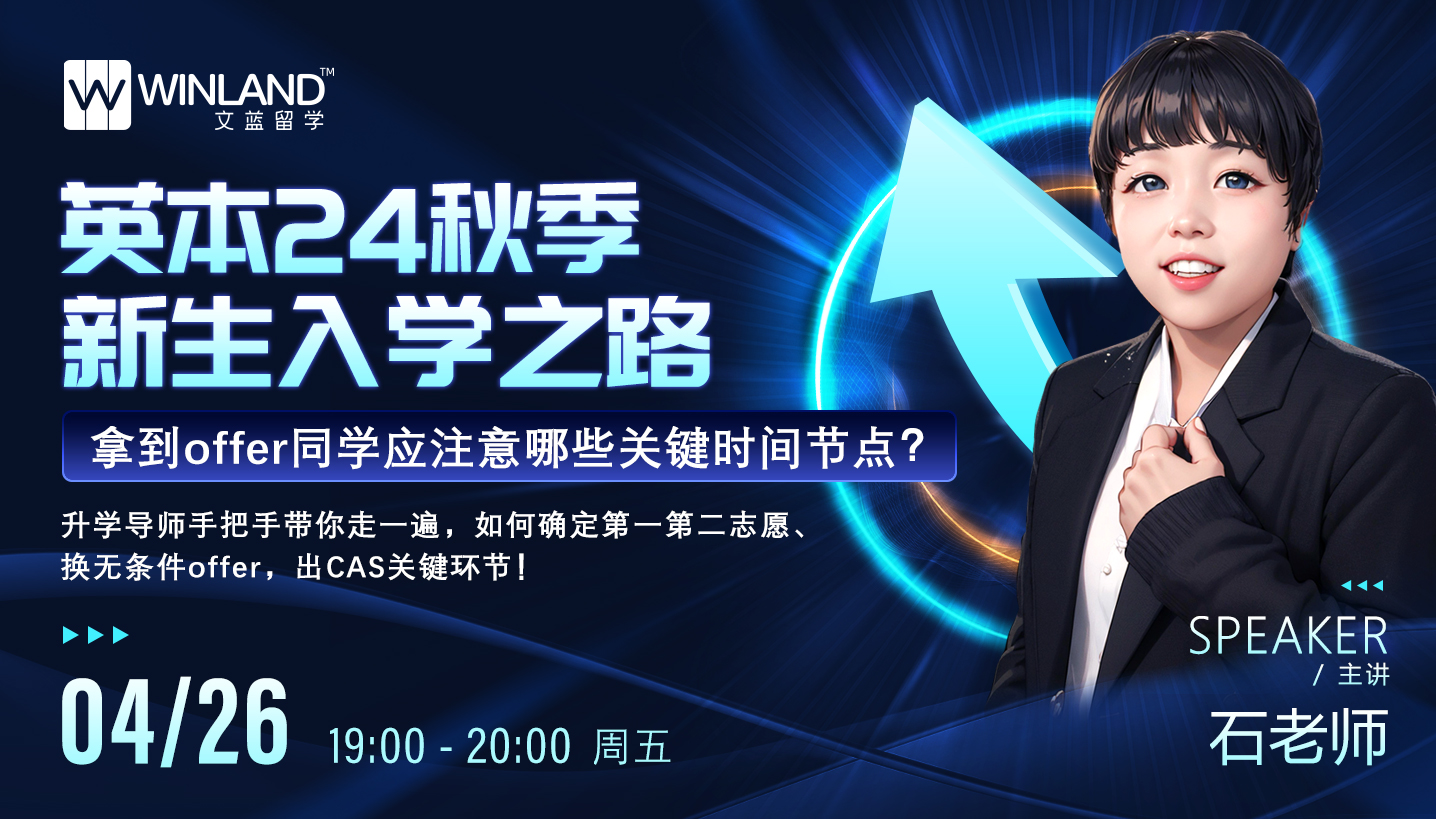 【4.26】英本24秋季新生入学之路，拿到offer同学应注意哪些关键时间节点？