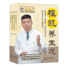 程凯养生说（全四册）| 赠十四经脉彩色图谱