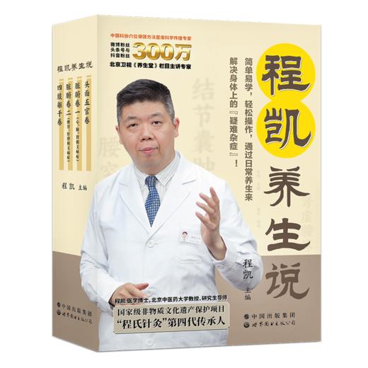 程凯养生说（全四册）| 赠十四经脉彩色图谱 商品图0