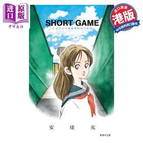 【中商原版】漫画 SHORT GAME 安达充短篇 安达充 港版漫画书 文化传信