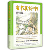 【半山书局】B座14F丨有书真好啊 商品缩略图0