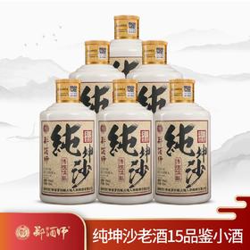 郑酒师.纯坤沙老酒15 (品鉴版) 53度100ml六瓶装