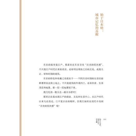 东京历史迷走 日本东京史 胡川安 著 商品图1