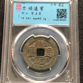 崇祯通宝折二背上星82分