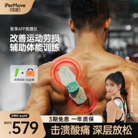 iPerMove脉冲筋膜仪肩颈腰背按摩贴肌筋膜放松仪 - 智享系列（三代）