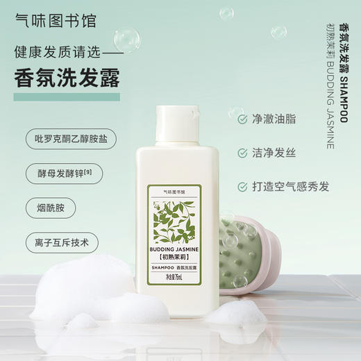 【洗护发套组】气味图书馆香氛洗护发套组75ml*7/身体乳55ml*7/沐浴露85ml*7旅行装套组 小样便携 商品图11
