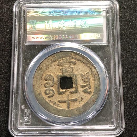 咸丰重宝宝云局当十80分 商品图1