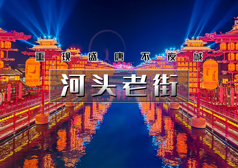 【唐山河头老街】大唐不夜城太远，那就来河头老街吧