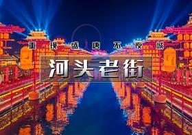 【唐山河头老街】大唐不夜城太远，那就来河头老街吧