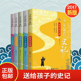 2017新版少年品读史记（套装全5册）青少年版史记故事白话译文版中小学生课外读物中国历史人物故事全套中国通史少年读史记正版