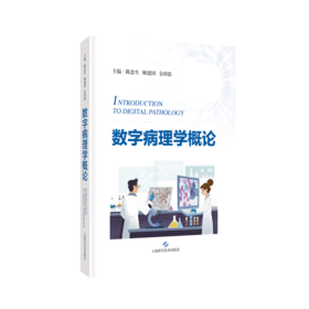 数字病理学概论
