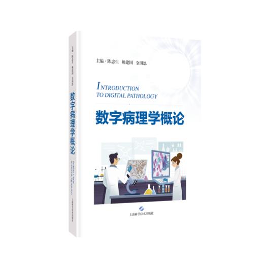 数字病理学概论 商品图0