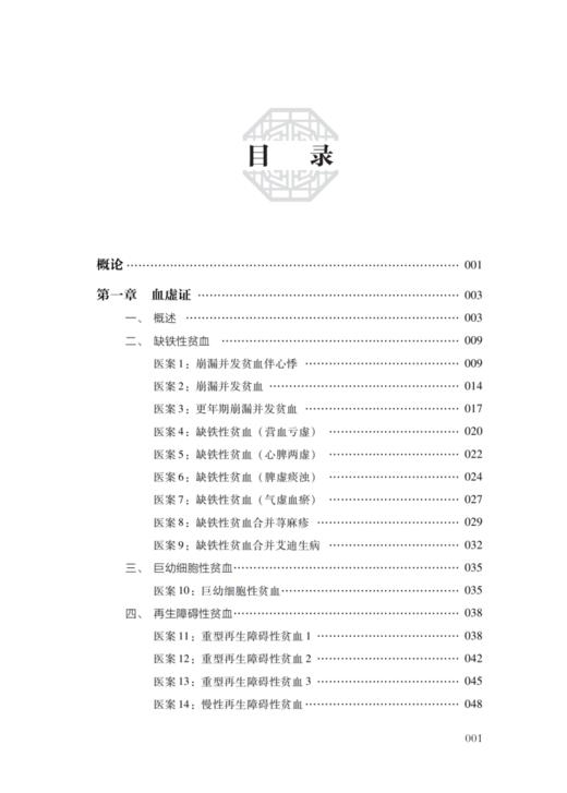 活用经方治疗血液病名老中医李铁医案精选 中医血液系统临床临证经方发微医案 中医血液疾病经方用药 中国中医药出版9787513286169 商品图3